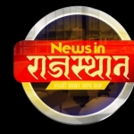newsinrajasthan